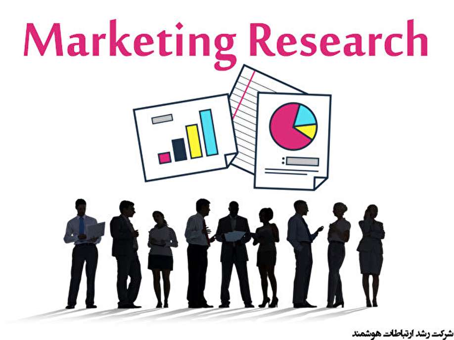 پژوهش بازار یا تحقیقات بازاریابی (Marketing Research) چیست؟