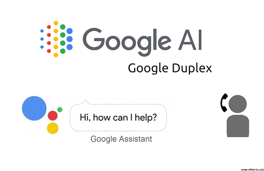 مکالمه با هوش مصنوعی با گوگل دوپلکس
